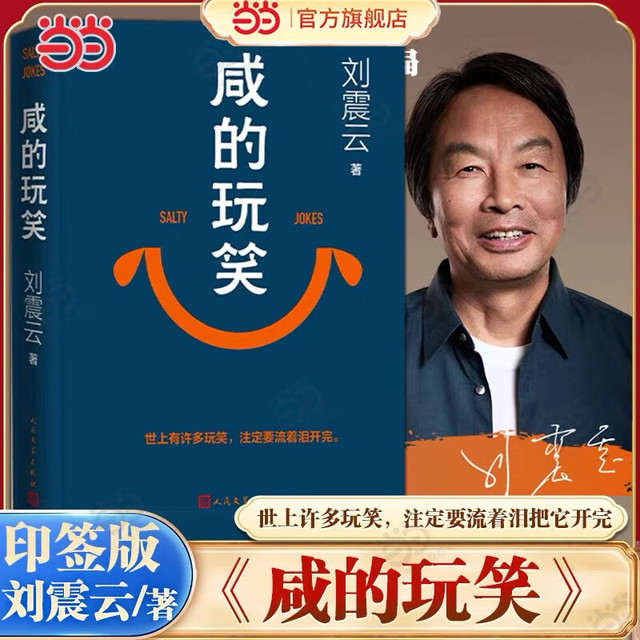 咸的玩笑 刘震云新书现货速发 刘震云作品集 一句顶一万句  一日三秋 一地鸡毛等 咸的玩笑