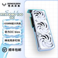 西风泽弗 西风 RTX 3080 10G LHR 浪花三风扇 白色 显卡