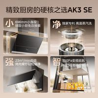 美的油烟机小尺寸侧吸式高温蒸汽洗智能自清洁烟灶联动AK3 SE
