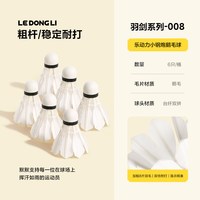 乐动力 羽剑008 鹅毛球 耐打6只装