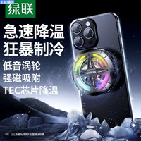 绿联 手机散热器磁吸低音极速制冷芯片降温控电竞直播适用安卓苹果