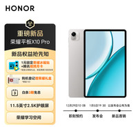 荣耀 X10 Pro 2.5K护眼屏 平板电脑
