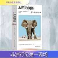 太阳的阴影 深入非洲的旅程 民主与建设出版社 波雷沙德·卡普希钦斯基 毛蕊 新华书籍 图书