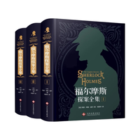 福尔摩斯探案全集(全3册)精装硬壳珍藏版原版中文版柯南道尔侦探悬疑推理小说世界名青少年小课外书籍阅读物