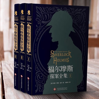 福尔摩斯探案全集（全3册）精装硬壳珍藏版原版中文版柯南道尔侦探悬疑推理小说世界名青少年小课外书籍阅读物