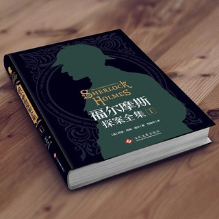 福尔摩斯探案全集（全3册）精装硬壳珍藏版原版中文版柯南道尔侦探悬疑推理小说世界名青少年小课外书籍阅读物