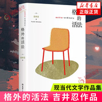 格外的活法 吉井忍 东京八平米作者 日本老龄化贫富分化纪实文学外国小说随笔 凤凰书籍