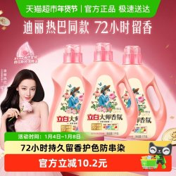 立白 大师香氛洗衣液 1kg*3瓶 持久留香