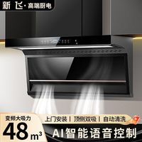  Frestec/新飞 智能变频 抽油烟机套装