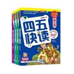 四五快读全套8册1-8册幼小衔接3-4-5-6岁幼儿早教读字卡幼儿快速识字阅读法自主阅读全彩图升级版入学预习基础巩固幼儿园认字启蒙
