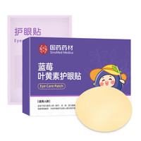 国药 蓝莓叶黄素眼贴20片*4盒