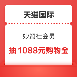天猫国际 妙颜社会员 每日20点可抢5元购物金&每月可领2元购物金&抽1088元购物金等