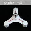斯波蘭E27灯头转换器一分三四五六 材料灯座 多头灯座灯具改造创意 E27一转三灯头