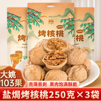 滇园烤核桃 云南特产山核桃薄皮核桃 炒制烤制盐焗核桃手剥核桃坚果 三袋实惠