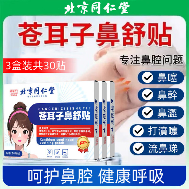 同仁堂 儿童苍耳子通气鼻贴 【周期装】30贴