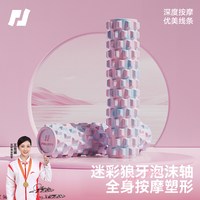 品健 泡沫轴