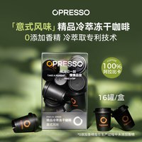 今日必买：Opresso 冷萃精品0蔗糖咖啡 16颗*3盒装