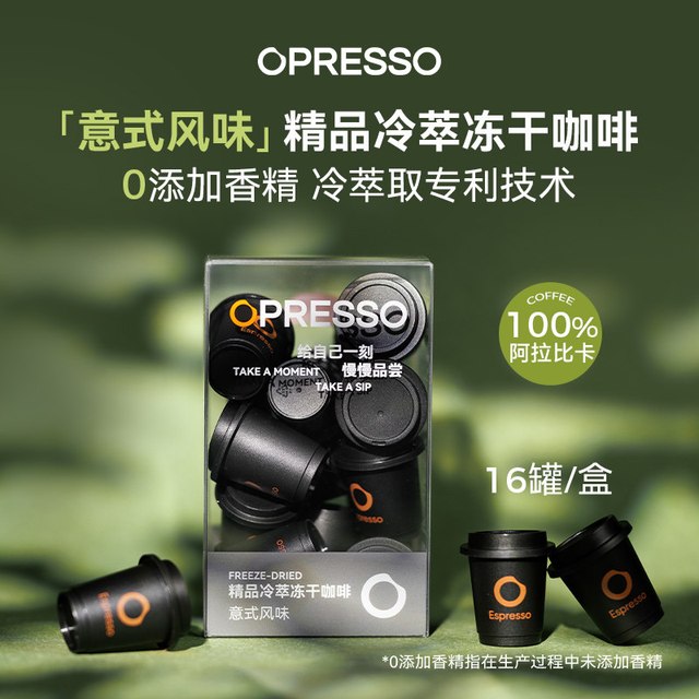 今日必买：Opresso 冷萃冻干即溶浓缩 咖啡拍2意式 赠美式1盒