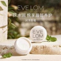 伊芙兰 EVELOM伊芙珑润泽唇霜保湿滋润