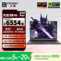 火影 焕16 Air 八代锐龙版 16英寸 游戏本 黑色（锐龙R7-8845H、RTX 4060 8G、32GB、1TB SSD、2.5K、240Hz）