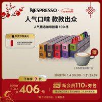 NESPRESSO 人气精选咖啡胶囊组合装 10颗*10盒