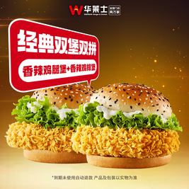 移动端：华莱士 辣味汉堡1+1