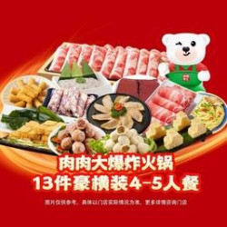 锅圈食汇 肉肉大爆炸火锅13件豪横装4-5人餐
