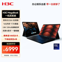 H3C MegaBook 酷睿Ultra5版 14英寸 笔记本电脑 (Intel Core Ultra 5 226V、Arc130V、16GB、1TB、2880*1800、OLED、120Hz)