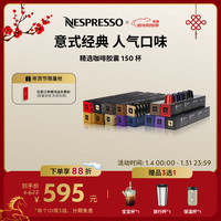 NESPRESSO 胶囊咖啡意式浓缩精选套装150颗装