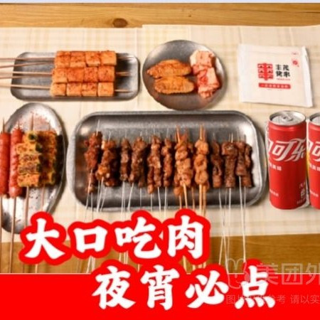 移动端：丰茂烤串 丰盛撸串双人餐套餐兑换券·1张 1次券