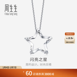 周生生 Pt950铂金五角星铂金白金吊坠女款 不含素金项链 91931P计价