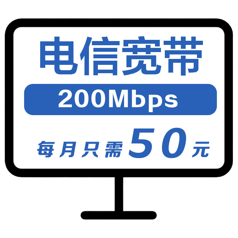 中国电信【电信宽带】湖北电信宽带办理 200M宽带上门安装 湖北全省可装200M单宽带办理