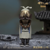铜师傅 浪浪山小妖怪 青铜挂件 小号 黄鼠狼精
