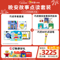 巧虎KIDS 点读笔 早教启智儿童玩具（24.11出生/13月龄+WIFI点读笔+晚安故事）