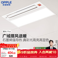 欧普照明 抱抱暖风暖浴霸灯浴室卫生间暖风照明排气一体集成  YB-JLFK103-J