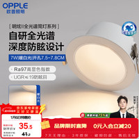 欧普照明 筒灯 Ra95 全光谱防眩 LED天花灯 3寸 7瓦 暖白光 光束角90°