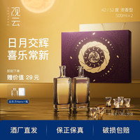 观云 ·月华礼盒 浓香型白酒礼盒粮食酒2瓶 42/52度500ml