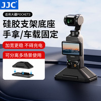 JJC 大疆Pocket 3硅胶底座 大疆p3底座车载桌面固定座底座pocket3