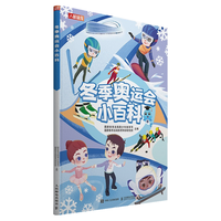 冬季奥运会小百科(人邮体育)