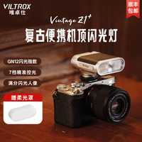 唯卓仕 Vintage Z1复古便携机顶闪光灯相机通用外拍小型热靴补光灯