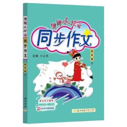 《黄冈小状元同步作文》（年级任选）