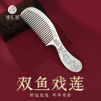 臻汇银 年年有余雪花银999足银梳子约100g