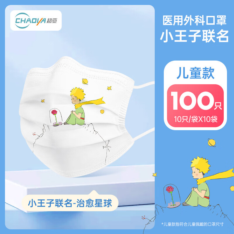 【4-12岁】小王子联名10只*10袋