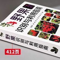 野果识别与利用指南野菜图鉴常见野果名称品种植物图谱百科书