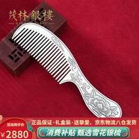 茂林銀樓 足银999 花开富贵银梳子+证书+礼盒 100g±2g