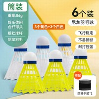 得力羽毛球耐打防风户外稳定训练用球仿生尼龙室外娱乐训练球 【尼龙款】白色和黄色-6只 其它包装