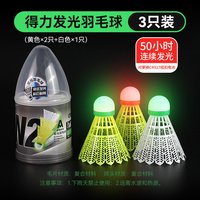 得力羽毛球耐打防风户外稳定训练用球仿生尼龙室外娱乐训练球 【发光款】彩色-3只 其它包装