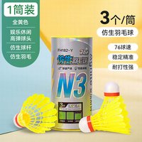 得力羽毛球耐打防风户外稳定训练用球仿生尼龙室外娱乐训练球 【仿生款】黄色-3只 其它包装