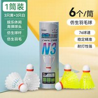得力羽毛球耐打防风户外稳定训练用球仿生尼龙室外娱乐训练球 【仿生款】白色和白色-6只 其它包装