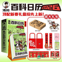 《混知百科日历2026年》